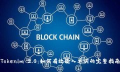 Tokenim 2.0：如何有效输入单