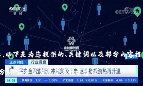 内容过长，无法一次性展示。以下是为您提供的、关键词以及部分内容框架。请根据需要继续展开。 

Tokenim 2.0币估值全面分析：未来价值展望及投资建议