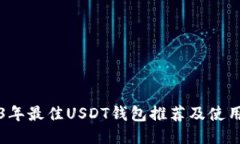 2023年最佳USDT钱包推荐及使