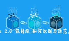 Tokenim 2.0 假转账：如何识