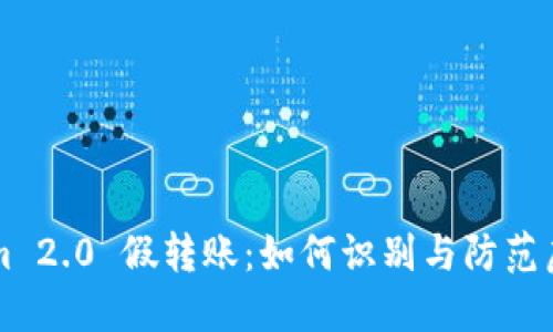 Tokenim 2.0 假转账：如何识别与防范虚假交易