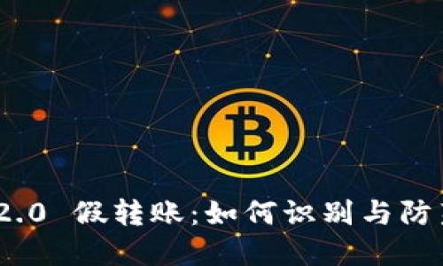 Tokenim 2.0 假转账：如何识别与防范虚假交易