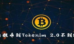 如何解决提币到Tokenim 2.
