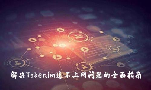 解决Tokenim连不上网问题的全面指南