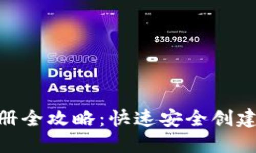 比特币钱包APP注册全攻略：快速安全创建您的数字资产账户