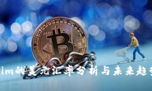 Tokenim的美元汇率分析与未来趋势预测