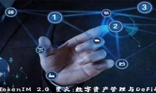 
ETH TokenIM 2.0 星火：数字资产管理与DeFi的未来