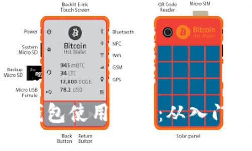 以太坊钱包使用教程：从入门到精通