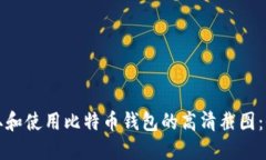如何获取和使用比特币钱