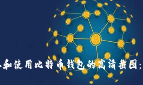如何获取和使用比特币钱包的高清截图：全面指南