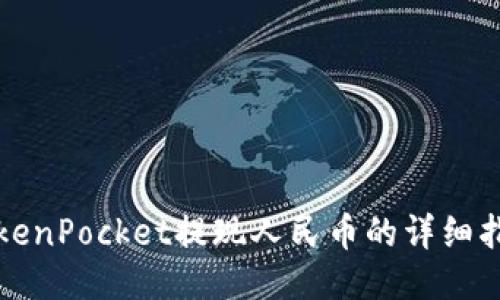 TokenPocket提现人民币的详细指南