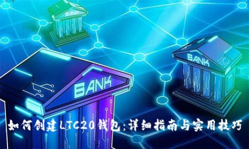 如何创建LTC20钱包：详细指南与实用技巧