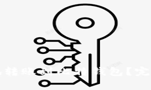 如何在火币网上安全地转账到比特钱包？完整指南及常见问题解析