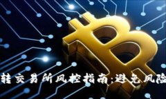 USDT钱包转交易所风控指南