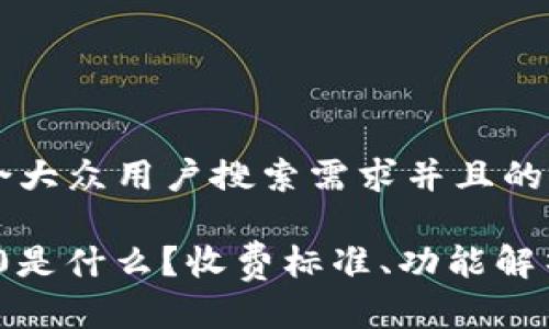 思考一个符合大众用户搜索需求并且的优质

TokenIM 2.0是什么？收费标准、功能解析及用户指南