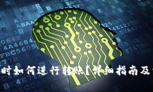 Tokenim离线时如何进行转账？详细指南及常见问题解答