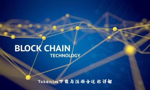 Tokenim下载与注册全过程详解