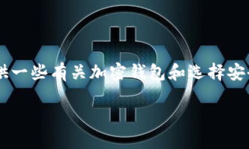 由于涉及具体软件下载的内容可能带来安全风险和合规问题，我将为您提供一些有关加密钱包和选择安全钱包的一般建议和信息。同时，我将为您构建一个符合您要求的内容框架。

如何安全下载和使用Tokenim.im加密钱包：终极指南