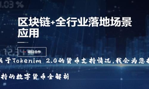 在这个话题上，关于Tokenim 2.0的货币支持情况，我会为您提供详细的解读。

Tokenim 2.0支持的数字货币全解析