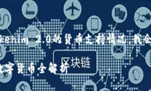 在这个话题上，关于Tokenim 2.0的货币支持情况，我会为您提供详细的解读。

Tokenim 2.0支持的数字货币全解析