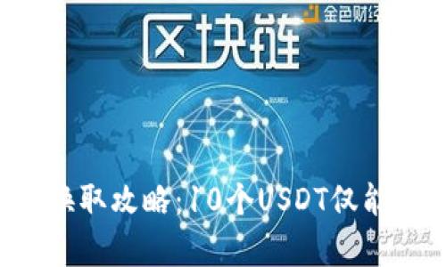 : 钱包中的USDT换取攻略：10个USDT仅能换1个的深度分析