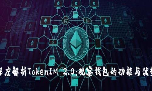 深度解析TokenIM 2.0：观察钱包的功能与优势