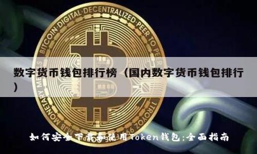 如何安全下载和使用Token钱包：全面指南