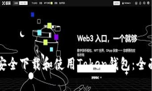 如何安全下载和使用Token钱包：全面指南