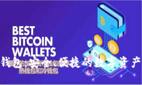 Tokenim智能钱包：安全、便捷的数字资产管理解决方案