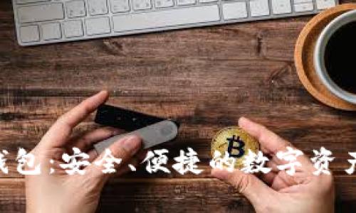 Tokenim智能钱包：安全、便捷的数字资产管理解决方案