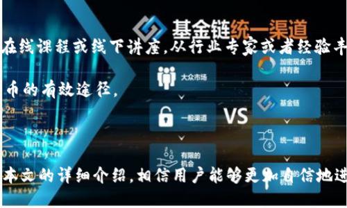   PePe币提币到TP钱包的详细指南 / 
 guanjianci PePe币, TP钱包, 加密货币提币, 钱包使用 /guanjianci 

### 引言

近年来，随着区块链技术的发展，越来越多的人开始接触到加密货币。在这其中，PePe币因其独特的社群文化和潜在的投资价值而获得了众多用户的关注。而TP钱包作为一款支持多种数字资产的安全钱包，为用户提供了便捷的操作体验。本文将详细介绍如何将PePe币提币到TP钱包的步骤和注意事项，帮助用户更好地管理他们的数字资产。

### 一、什么是PePe币

PePe币是一种基于区块链技术发行的数字货币，其灵感源自互联网文化中的PePe表情。随着NFT和去中心化金融（DeFi）的兴起，PePe币逐渐从一个小众项目发展成为都市场上的新宠。它不仅具有一定的投资价值，还代表了一种社群共创的精神，吸引了大量的用户参与。

PePe币的最大特点是其社区驱动的特性，大量的用户持续推动该币种的投资和使用。同时，PePe币也在不断扩大其应用场景，从游戏平台到社交平台，形成了一个完整的生态系统。

### 二、TP钱包的概述

TP钱包是一个安全、易用的多链数字资产钱包，支持以太坊、比特币等多种主流币种及其衍生资产。TP钱包的用户界面简洁大方，操作步骤简易，尤其适合初入数字货币市场的用户。同时，TP钱包还支持DApp的使用，使用户能够轻松进入区块链世界。

TP钱包的安全性也得到了业界的认可，它采用了多重安全机制，包括私钥本地存储、助记词备份等，用户的资产安全得到了有效保障。此外，TP钱包还支持多语言，方便全球用户使用。

### 三、PePe币提币的基本步骤

#### 1. 准备工作

在开始提币之前，确保你已经完成以下准备工作：

ul
li确认你已经购买并持有PePe币，通常是在交易所进行购买。/li
li下载并安装TP钱包，完成初始化设置并妥善保存助记词。/li
li在TP钱包中创建或选择一个ETH地址用于接收PePe币。/li
/ul

#### 2. 登录交易所

登录你购买PePe币的交易所账户，通常用户需要进行身份验证并确保账户有足够的余额以进行提币。

#### 3. 提币操作

在交易所内找到“提币”或“提现”选项，随后选择PePe币为提币资产，输入你的TP钱包地址，并确认提币数量。

一般情况下，提币需要支付一定的网络手续费，务必仔细查看手续费信息，确保账户中有足够的余额。同时，注意查看提币的确认时间，有些交易所处理速度较慢。

#### 4. 确认提币

完成提币申请后，通常交易所会发送一封确认邮件，要求用户确认提币操作。通过邮件中的链接确认后，交易所会开始处理你的提币请求。

#### 5. 查看TP钱包余额

稍等片刻，打开TP钱包，查看你的PePe币余额是否到账。根据网络繁忙程度，到账时间可能有所不同。

### 四、注意事项

在提币过程中，有几个注意事项需要用户时刻牢记：

ul
listrong确保地址无误：/strong在提币时务必核对TP钱包地址，任何错误都可能导致资产丢失。/li
listrong了解手续费：/strong不同交易所的提现手续费有所不同，提前做好预算，避免因手续费不足导致提币失败。/li
listrong注意网络状况：/strong提币时间不定，可以查看区块链上的交易确认状态，保持耐心。/li
listrong保持邮箱和手机畅通：/strong提币确认邮件和验证码将发送至注册邮箱，确保及时接收并处理。/li
/ul

### 相关问题解答

#### 1. PePe币的背景及其未来发展前景如何？

PePe币的产生背景与当今互联网文化密不可分，它不是单纯的货币，而是包含了社区、文化、娱乐等多种元素的综合项目。随着越来越多年轻人的加入，PePe币在社群中的认同感和参与感显著增强。同时，随着区块链技术的不断发展，PePe币的应用场景也在不断扩展，例如在NFT市场、社交平台等领域，其渗透率在逐渐提高。

未来，PePe币的发展前景将取决于社区的活跃程度和项目团队的持续创新力度。若团队能够持续推动PePe币的应用发展，并与多个平台建立合作，那么其潜在价值将会被进一步挖掘。

#### 2. 如何确保提币过程的安全性？

提币的安全性主要体现在几个方面：首先，确保你的TP钱包是最新版本并下载自官方渠道。其次，妥善保管好助记词和私钥，切勿随意透露。再者，提币时仔细核对地址和金额，避免因操作失误造成损失。此外，尽量启用多重验证等安全措施，以提高账户的安全性。

另外，在进行提币之前，可以先进行小额测试，确认无误后再进行大额提币操作，这样可以降低风险。

#### 3. 如果提币到账延迟，该如何处理？

提币延迟可能由多种因素造成，包括网络拥堵、交易所处理时间等。在遇到这种情况时，用户首先要保持冷静，检查你的提币记录，确认是否已经完成。可以通过区块链浏览器查找该笔交易的状态，如果已确认但未到账，建议联系交易所客服查询。

在与客服沟通时，准备好相关交易信息（如交易流水号、提币时间、提币金额等），以便客服快速处理相关问题。此外，建议用户定期关注网络状况和交易所公告，了解提现的最新动态，这样可以在第一时间掌握信息，从而更好地应对延迟问题。

#### 4. TP钱包的功能和优势有哪些？

TP钱包不仅是一款简单的数字资产存储工具，它还兼具多种功能，包括但不限于资产管理、DApp使用、去中心化交易等优势。其用户界面直观，适合各层次用户操作，尤其对于刚入门的加密货币用户而言，极其友好。

此外，TP钱包还支持多链资产的管理，用户可以在一个钱包中管理多种数字货币，极大地提高了管理效率。此外，TP钱包采用私钥本地存储，有效保障了资产安全。此外，它的社区互动功能也使得用户能实时了解市场动态。

#### 5. PePe币的交易策略及投资建议是什么？

关于PePe币的投资建议，首先用户应认识到，任何数字货币的投资都伴随一定的风险。因此，尽量避免“一夜暴富”的想法，理性对待。对于PePe币，建议用户可以根据市场趋势适时进出，同时适度进行长期持有。

在进行交易策略时，用户可以通过技术分析、行情观察等方式掌握市场脉动，同时密切关注PePe币的相关消息，及时作出决策。另外，对于新进入这个市场的用户，建议在投资前多进行了解和学习，包括如何判断市场、如何选择合适的交易所等，以便更好地进行投资。

#### 6. 对于新手，学习和了解加密货币有哪些有效途径？

针对新手学习和了解加密货币，可以通过以下几种有效途径进行：首先，可以阅读相关的书籍和资料，了解区块链和加密货币的基础知识。其次，参与在线课程或线下讲座，从行业专家或者经验丰富的投资者那里吸收知识。此外，加入相关的社区或论坛，积极参与讨论，学习他人的经验和建议。

在线学习平台也提供了许多优质的课程，适合不同层次的用户，帮助他们快速掌握加密货币相关的知识。总之，持续学习和实践是了解和掌握加密货币的有效途径。

### 结论

PePe币作为一种新兴的数字货币，在全球范围内赢得了大量用户的支持。而TP钱包的安全性和易用性为用户管理数字资产提供了极大的便利。通过本文的详细介绍，相信用户能够更加自信地进行PePe币的提币操作，同时在加密货币投资中也能更加理性和谨慎。希望大家在数字货币的世界中收获满意的投资回报！