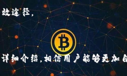   PePe币提币到TP钱包的详细指南 / 
 guanjianci PePe币, TP钱包, 加密货币提币, 钱包使用 /guanjianci 

### 引言

近年来，随着区块链技术的发展，越来越多的人开始接触到加密货币。在这其中，PePe币因其独特的社群文化和潜在的投资价值而获得了众多用户的关注。而TP钱包作为一款支持多种数字资产的安全钱包，为用户提供了便捷的操作体验。本文将详细介绍如何将PePe币提币到TP钱包的步骤和注意事项，帮助用户更好地管理他们的数字资产。

### 一、什么是PePe币

PePe币是一种基于区块链技术发行的数字货币，其灵感源自互联网文化中的PePe表情。随着NFT和去中心化金融（DeFi）的兴起，PePe币逐渐从一个小众项目发展成为都市场上的新宠。它不仅具有一定的投资价值，还代表了一种社群共创的精神，吸引了大量的用户参与。

PePe币的最大特点是其社区驱动的特性，大量的用户持续推动该币种的投资和使用。同时，PePe币也在不断扩大其应用场景，从游戏平台到社交平台，形成了一个完整的生态系统。

### 二、TP钱包的概述

TP钱包是一个安全、易用的多链数字资产钱包，支持以太坊、比特币等多种主流币种及其衍生资产。TP钱包的用户界面简洁大方，操作步骤简易，尤其适合初入数字货币市场的用户。同时，TP钱包还支持DApp的使用，使用户能够轻松进入区块链世界。

TP钱包的安全性也得到了业界的认可，它采用了多重安全机制，包括私钥本地存储、助记词备份等，用户的资产安全得到了有效保障。此外，TP钱包还支持多语言，方便全球用户使用。

### 三、PePe币提币的基本步骤

#### 1. 准备工作

在开始提币之前，确保你已经完成以下准备工作：

ul
li确认你已经购买并持有PePe币，通常是在交易所进行购买。/li
li下载并安装TP钱包，完成初始化设置并妥善保存助记词。/li
li在TP钱包中创建或选择一个ETH地址用于接收PePe币。/li
/ul

#### 2. 登录交易所

登录你购买PePe币的交易所账户，通常用户需要进行身份验证并确保账户有足够的余额以进行提币。

#### 3. 提币操作

在交易所内找到“提币”或“提现”选项，随后选择PePe币为提币资产，输入你的TP钱包地址，并确认提币数量。

一般情况下，提币需要支付一定的网络手续费，务必仔细查看手续费信息，确保账户中有足够的余额。同时，注意查看提币的确认时间，有些交易所处理速度较慢。

#### 4. 确认提币

完成提币申请后，通常交易所会发送一封确认邮件，要求用户确认提币操作。通过邮件中的链接确认后，交易所会开始处理你的提币请求。

#### 5. 查看TP钱包余额

稍等片刻，打开TP钱包，查看你的PePe币余额是否到账。根据网络繁忙程度，到账时间可能有所不同。

### 四、注意事项

在提币过程中，有几个注意事项需要用户时刻牢记：

ul
listrong确保地址无误：/strong在提币时务必核对TP钱包地址，任何错误都可能导致资产丢失。/li
listrong了解手续费：/strong不同交易所的提现手续费有所不同，提前做好预算，避免因手续费不足导致提币失败。/li
listrong注意网络状况：/strong提币时间不定，可以查看区块链上的交易确认状态，保持耐心。/li
listrong保持邮箱和手机畅通：/strong提币确认邮件和验证码将发送至注册邮箱，确保及时接收并处理。/li
/ul

### 相关问题解答

#### 1. PePe币的背景及其未来发展前景如何？

PePe币的产生背景与当今互联网文化密不可分，它不是单纯的货币，而是包含了社区、文化、娱乐等多种元素的综合项目。随着越来越多年轻人的加入，PePe币在社群中的认同感和参与感显著增强。同时，随着区块链技术的不断发展，PePe币的应用场景也在不断扩展，例如在NFT市场、社交平台等领域，其渗透率在逐渐提高。

未来，PePe币的发展前景将取决于社区的活跃程度和项目团队的持续创新力度。若团队能够持续推动PePe币的应用发展，并与多个平台建立合作，那么其潜在价值将会被进一步挖掘。

#### 2. 如何确保提币过程的安全性？

提币的安全性主要体现在几个方面：首先，确保你的TP钱包是最新版本并下载自官方渠道。其次，妥善保管好助记词和私钥，切勿随意透露。再者，提币时仔细核对地址和金额，避免因操作失误造成损失。此外，尽量启用多重验证等安全措施，以提高账户的安全性。

另外，在进行提币之前，可以先进行小额测试，确认无误后再进行大额提币操作，这样可以降低风险。

#### 3. 如果提币到账延迟，该如何处理？

提币延迟可能由多种因素造成，包括网络拥堵、交易所处理时间等。在遇到这种情况时，用户首先要保持冷静，检查你的提币记录，确认是否已经完成。可以通过区块链浏览器查找该笔交易的状态，如果已确认但未到账，建议联系交易所客服查询。

在与客服沟通时，准备好相关交易信息（如交易流水号、提币时间、提币金额等），以便客服快速处理相关问题。此外，建议用户定期关注网络状况和交易所公告，了解提现的最新动态，这样可以在第一时间掌握信息，从而更好地应对延迟问题。

#### 4. TP钱包的功能和优势有哪些？

TP钱包不仅是一款简单的数字资产存储工具，它还兼具多种功能，包括但不限于资产管理、DApp使用、去中心化交易等优势。其用户界面直观，适合各层次用户操作，尤其对于刚入门的加密货币用户而言，极其友好。

此外，TP钱包还支持多链资产的管理，用户可以在一个钱包中管理多种数字货币，极大地提高了管理效率。此外，TP钱包采用私钥本地存储，有效保障了资产安全。此外，它的社区互动功能也使得用户能实时了解市场动态。

#### 5. PePe币的交易策略及投资建议是什么？

关于PePe币的投资建议，首先用户应认识到，任何数字货币的投资都伴随一定的风险。因此，尽量避免“一夜暴富”的想法，理性对待。对于PePe币，建议用户可以根据市场趋势适时进出，同时适度进行长期持有。

在进行交易策略时，用户可以通过技术分析、行情观察等方式掌握市场脉动，同时密切关注PePe币的相关消息，及时作出决策。另外，对于新进入这个市场的用户，建议在投资前多进行了解和学习，包括如何判断市场、如何选择合适的交易所等，以便更好地进行投资。

#### 6. 对于新手，学习和了解加密货币有哪些有效途径？

针对新手学习和了解加密货币，可以通过以下几种有效途径进行：首先，可以阅读相关的书籍和资料，了解区块链和加密货币的基础知识。其次，参与在线课程或线下讲座，从行业专家或者经验丰富的投资者那里吸收知识。此外，加入相关的社区或论坛，积极参与讨论，学习他人的经验和建议。

在线学习平台也提供了许多优质的课程，适合不同层次的用户，帮助他们快速掌握加密货币相关的知识。总之，持续学习和实践是了解和掌握加密货币的有效途径。

### 结论

PePe币作为一种新兴的数字货币，在全球范围内赢得了大量用户的支持。而TP钱包的安全性和易用性为用户管理数字资产提供了极大的便利。通过本文的详细介绍，相信用户能够更加自信地进行PePe币的提币操作，同时在加密货币投资中也能更加理性和谨慎。希望大家在数字货币的世界中收获满意的投资回报！