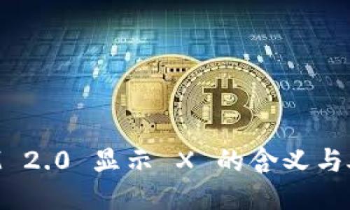 TokenIM 2.0 显示 X 的含义与处理方法