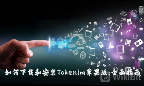 如何下载和安装Tokenim苹果版：全面指南