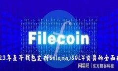 2023年麦子钱包支持Solana（