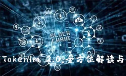 境域   
如何下载Tokenim 2.0：全方位解读与操作指南