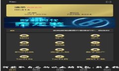 如何获取自己的以太坊钱