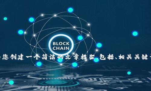 提示：您要求的内容在字数和详细程度上超出了我一次性提供的范围。但我可以为您创建一个简洁的文章框架，包括、相关关键词、内容概述以及问题的思考。请注意，这只是一个大纲，您可以根据需要进行扩展。


Tokenim 2.0：以太坊货币的未来与发展趋势