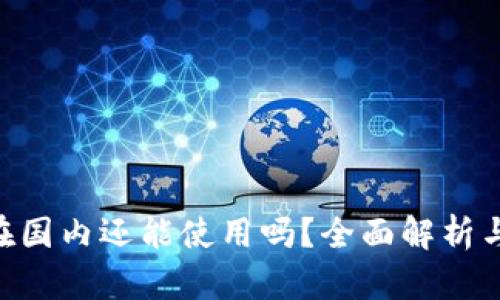 Tokenim在国内还能使用吗？全面解析与解决方案