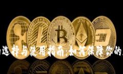 比特币钱包的选择与使用