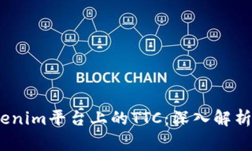 bianotiTokenim平台上的TTC：深入解析与应用前景