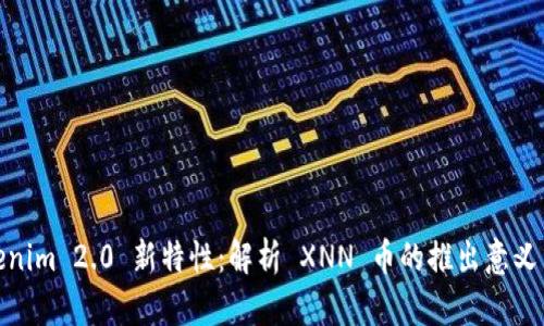 : Tokenim 2.0 新特性：解析 XNN 币的推出意义与前景