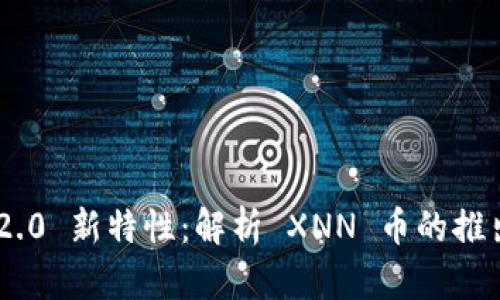 : Tokenim 2.0 新特性：解析 XNN 币的推出意义与前景