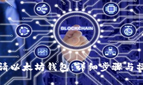 如何申请以太坊钱包：详细步骤与操作指南