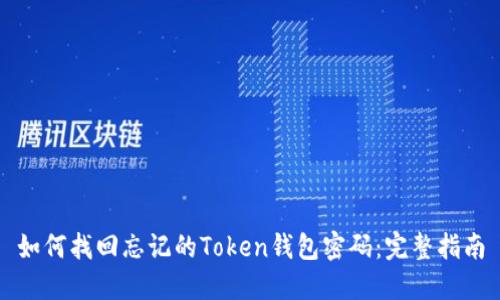 如何找回忘记的Token钱包密码：完整指南