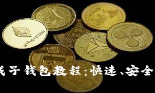 Tokenim生成子钱包教程：快速、安全、简单的步骤