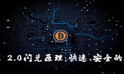 深入解析TokenIM 2.0闪兑原理：快速、安全的数字资产交换机制