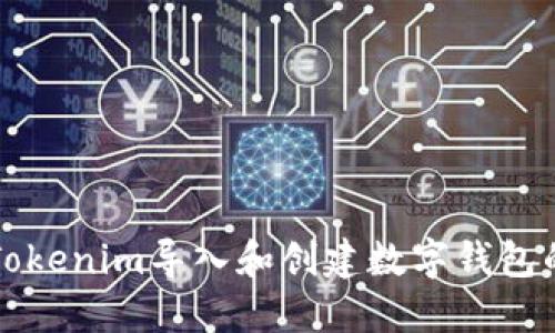 如何使用Tokenim导入和创建数字钱包的详细指南