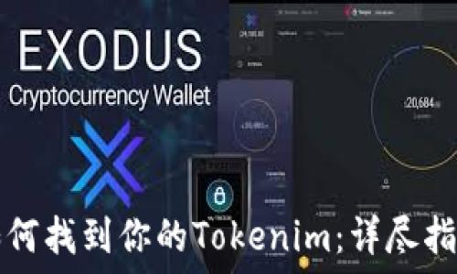   
如何找到你的Tokenim：详尽指南
