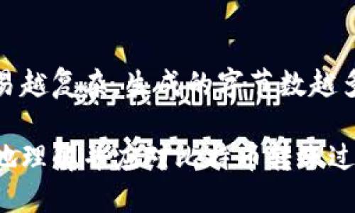如何安全且便捷地将比特币转入钱包地址

关键词：比特币转账, 钱包地址, 数字货币, 比特币交易

在数字货币日益普及的今天，比特币作为最具代表性的加密货币，已经成为许多投资者和用户关注的焦点。在进行比特币投资与交易时，如何安全、高效地将比特币转入钱包地址是一个重要的环节。本文将详细介绍比特币转账的流程、注意事项及常见问题，帮助您轻松掌握这一技能。

一、比特币是什么？
比特币（Bitcoin）是一种去中心化的数字货币，最早在2009年由一位匿名人士或团队以“Satoshi Nakamoto”之名发布，是基于区块链技术的第一种加密货币。比特币的出现旨在解决传统金融系统中存在的一些痛点，如交易费用高、跨境支付慢等。

比特币的特点包括：去中心化、匿名性、全球性和透明性。去中心化意味着比特币交易不受任何政府或金融机构的控制；匿名性使得用户在进行比特币交易时保护个人隐私；而透明性则通过区块链技术确保所有交易都在公共账本上可查。

二、如何选择比特币钱包？
在将比特币转入钱包地址之前，您需要选择一个合适的比特币钱包。目前，市场上有多种类型的比特币钱包，主要可以分为以下几类：

ul
  listrong热钱包/strong：指在线钱包，适合日常交易和支付。由于其连接互联网，安全性相对较低，但使用方便。/li
  listrong冷钱包/strong：包括硬件钱包和纸钱包，不连接互联网，适合长期存储资产。安全性极高，但不方便频繁交易。/li
  listrong桌面钱包/strong：在PC上运行的软件钱包，用户可以掌控私钥，但需定期备份和保护计算机的安全。/li
  listrong移动钱包/strong：手机应用程序，方便随时随地进行比特币交易。/li
/ul

选择钱包时，您应该考虑交易的频率、安全性需求和个人使用习惯。对于频繁交易的用户，热钱包的使用将更加便利；而对于长期持有比特币的投资者，冷钱包则是更好的选择。

三、如何将比特币转入钱包地址？
转账比特币的流程相对简单，以下是具体步骤：

ol
  listrong获取钱包地址/strong：在您选择的钱包中找到自己的比特币地址。这个地址是一个由字母和数字组成的字符串，用于接收比特币。/li
  listrong选择交易所或平台/strong：如果您的比特币存放在交易所或其他平台，您需要登录到相应的账户。/li
  listrong发起转账/strong：在交易所或平台找到“提现”或“转账”功能，输入您之前获取的比特币钱包地址和转账数量。/li
  listrong确认信息/strong：核对收款地址和金额，确保信息无误。确认后，进行下一步。/li
  listrong支付手续费/strong：比特币转账通常需要支付一定的矿工费用，费用标准根据网络拥堵情况而异。确保账户里有足够的余额来覆盖交易费用。/li
/ol

在发起转账后，您可以通过区块链浏览器追踪交易状态，确认比特币是否成功转账。

四、转账时的注意事项
在进行比特币转账时，用户应特别注意以下几点：

ul
  listrong确保地址正确/strong：比特币地址非常长且复杂，任何一个字符错误都会导致比特币无法到达您的钱包。因此，在转账前多次检查地址的准确性是非常必要的。/li
  listrong了解手续费/strong：比特币网络的拥堵状况会影响交易的确认时间和手续费。在选择转账时，您可以根据自己的需求选择合适的手续费，以加快确认速度。/li
  listrong备份私钥/strong：在使用任何类型的钱包时，务必备份好您的私钥和助记词，以确保在丢失设备或钱包时仍能找回您的比特币。/li
  listrong保护帐户安全/strong：无论是在交易平台还是钱包中，确保使用强密码和双重验证，以增强账户的安全性。/li
/ul

五、常见问题解答

h41. 如何找到我的比特币地址？/h4
您可以在比特币钱包中找到您的钱包地址。一般来说，钱包界面会清晰地显示您的地址，通常在“收款”或“充值”选项中。如果您正在使用硬件钱包，通常在设备的屏幕上能找到这个地址。不过，请确保在每次使用时都核对地址，以防止错误转账。

h42. 转账比特币需要多长时间？/h4
比特币转账的时间因多种因素而异，通常在10分钟到1小时之间。主要影响因素包括比特币网络当前的交易量和您选择的手续费金额。手续费越高，矿工越愿意优先处理您的交易，从而导致确认时间缩短。如果网络拥堵，转账可能需要更长的时间确认。

h43. 如果我转账的比特币没有到账，该怎么办？/h4
若您的比特币转账未到达目的地，首先可以通过区块链浏览器查看交易状态。如果交易已确认但未到达您的钱包，请检查您输入的地址或您的钱包是否正常工作。如果交易未确认或失败，请与发起转账的平台联系，确认交易情况。

h44. 是否可以撤销比特币的转账？/h4
比特币网络的设计决定了转账一旦发起，便是不可逆的。一旦交易进入区块链，您将无法撤销或更改。因此，在发起转账之前，请务必确认所有信息的准确性，确保您发送正确的地址和金额。

h45. 如何保障比特币的安全？/h4
保障比特币安全的方法有很多，主要包括：使用冷钱包进行长期存储、定期更改交易密码、启用双重验证、备份个人私钥和助记词等。此外，不要在公共场所连接不安全的网络进行交易，以降低被黑客攻击的风险。

h46. 比特币转账的手续费是怎样计算的？/h4
比特币转账的手续费是由矿工设置的，他为处理交易提供解算能力。手续费的计算通常基于交易的字节数，而不是转账金额。交易越复杂，生成的字节数越多，手续费就可能越高。在网络拥堵时，手续费也可能增加。在进行大额交易时，用户应评估当前网络状况，以合理设定手续费。

综上所述，将比特币转入钱包地址的过程虽简单，但必须仔细对待每个环节，以确保交易的安全与顺利。希望本文能够助您更好地理解并应对比特币转账过程中的各项问题。